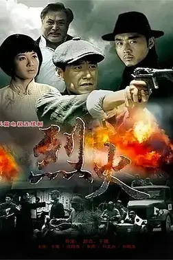 《烈火》封面