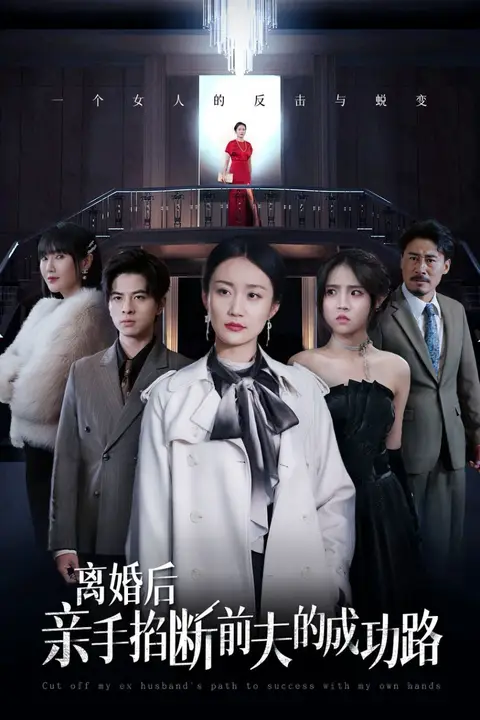 《离婚后亲手掐断前夫的成功路》封面