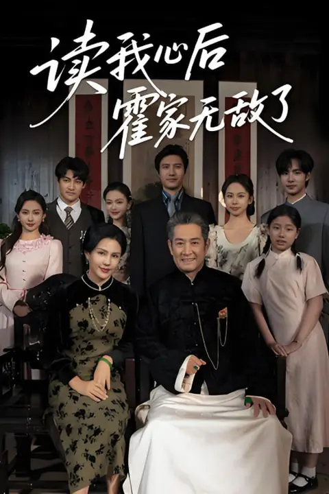 《读我心后霍家无敌了》封面