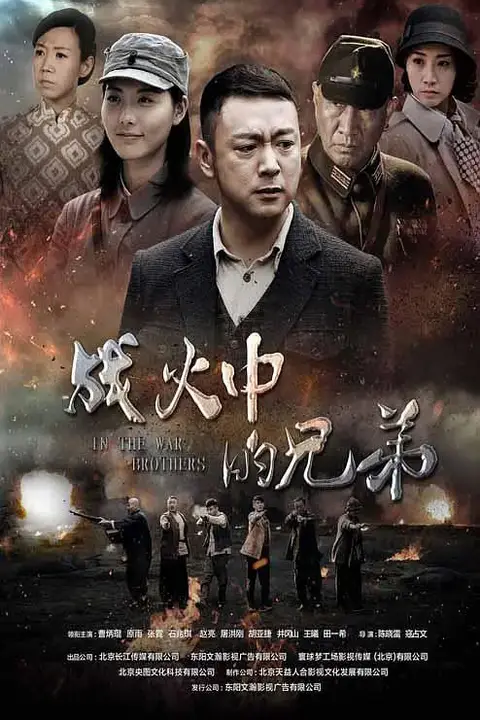 《战火中的兄弟》封面