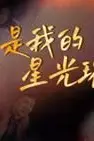 《你是我的星光璀璨》封面
