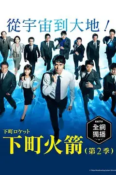 《下町火箭2》封面