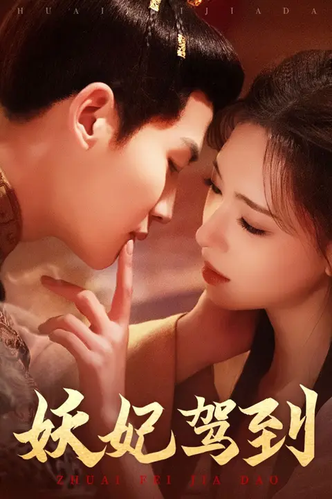 《妖妃驾到》封面