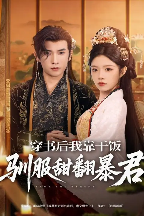 《穿书后我靠干饭驯服甜翻暴君》封面