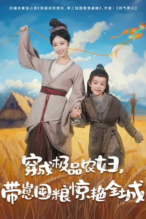《穿成极品农妇带崽囤粮惊艳全城》封面