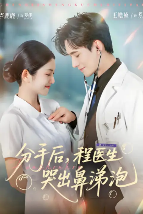 《分手后程医生哭出鼻涕泡》封面