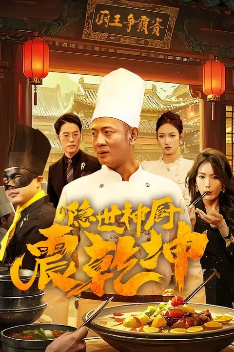 《隐世神厨震乾坤》封面