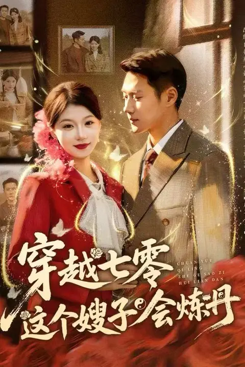 《穿越七零这个嫂子会炼丹》封面