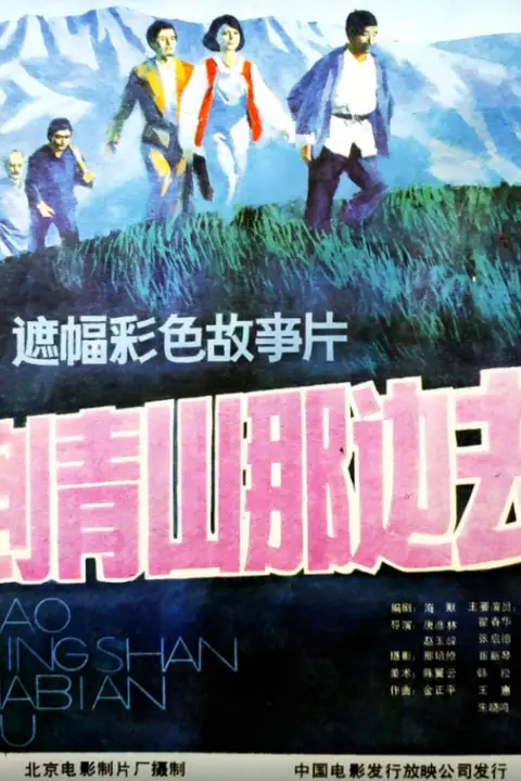 《到青山那边去》封面