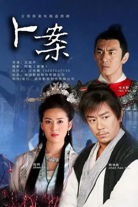 《卜案》封面