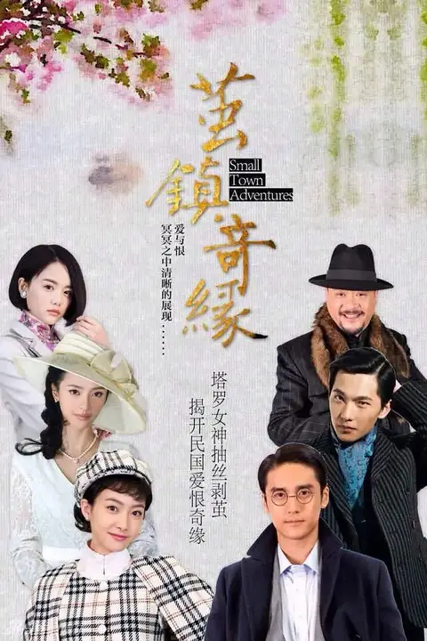 《茧镇奇缘》封面