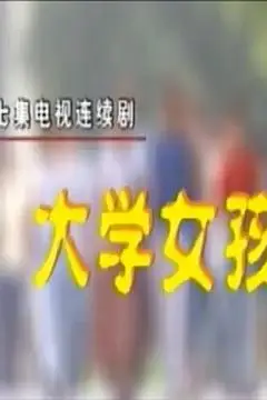 《大学女孩》封面
