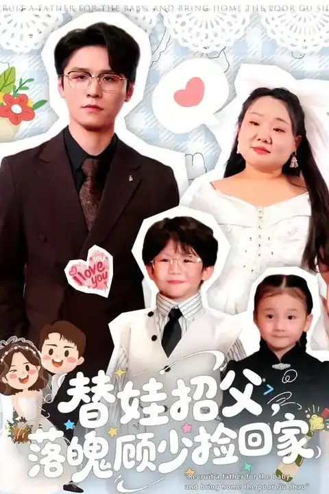 《替娃招父，落魄顾少捡回家》封面