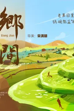 《乡间》封面
