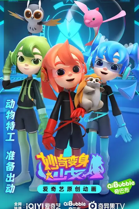 《妙奇变身少女》封面