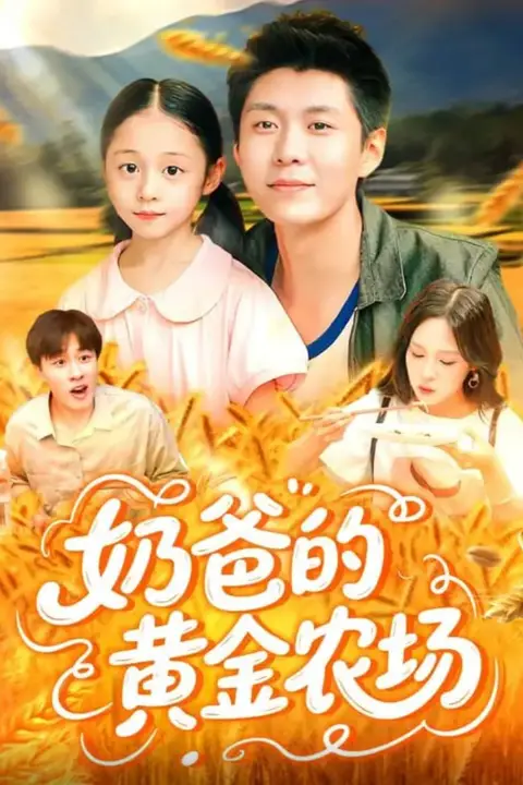 《奶爸的黄金农场》封面