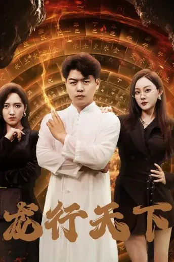 《龙行天下(横行四海)》封面