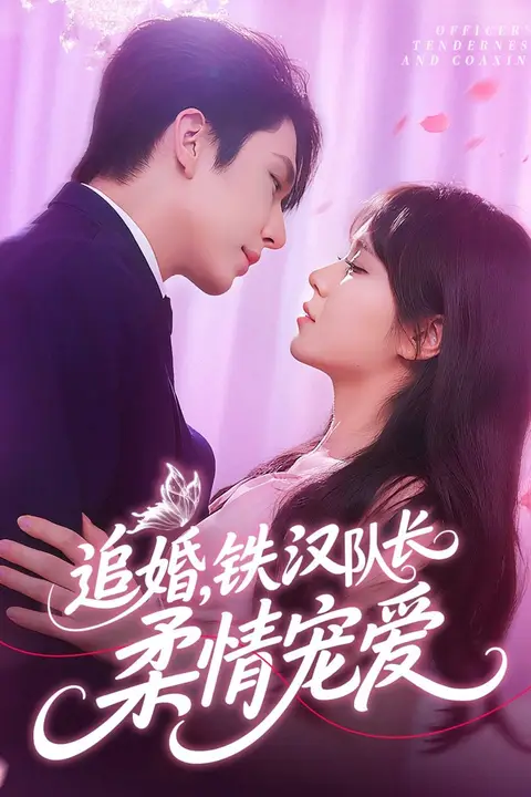 《追婚铁汉队长柔情宠爱》封面