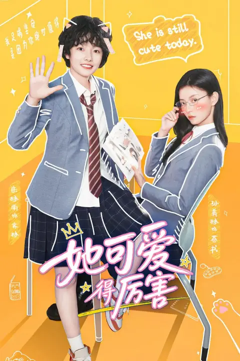 《她可爱得厉害》封面