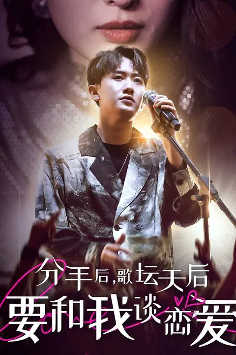 《分手后，歌坛天后要和我谈恋爱》封面