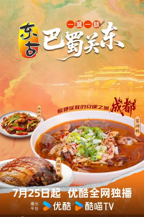 《一城一味·巴蜀关东》封面