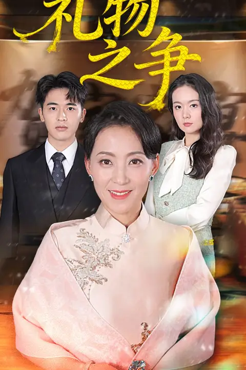 《礼物之争》封面