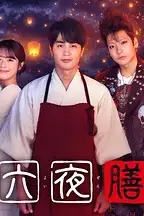 《十六夜膳房》封面