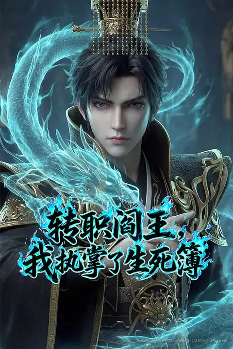 《转职阎王,我执掌了生死簿》封面