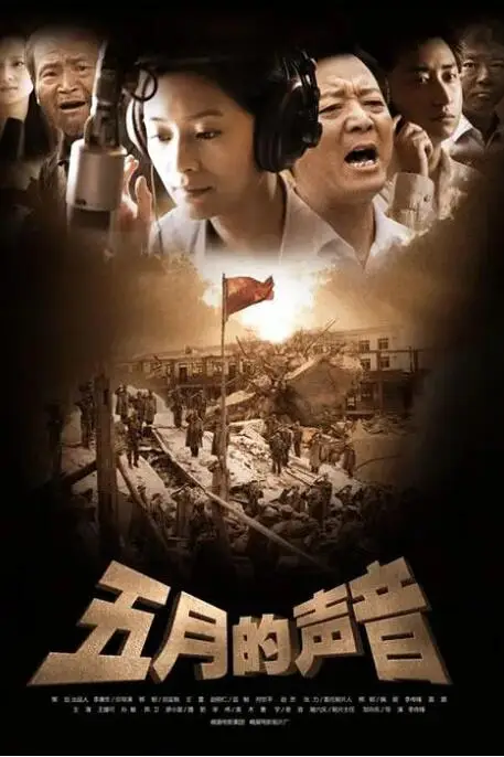 《五月的声音》封面
