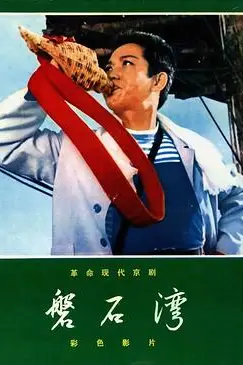 《磐石湾》封面