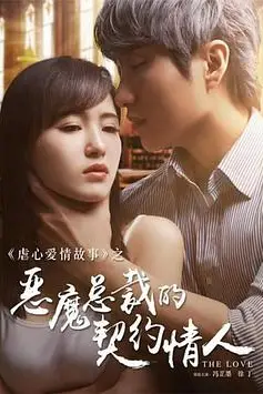 《恶魔总裁的契约情人》封面