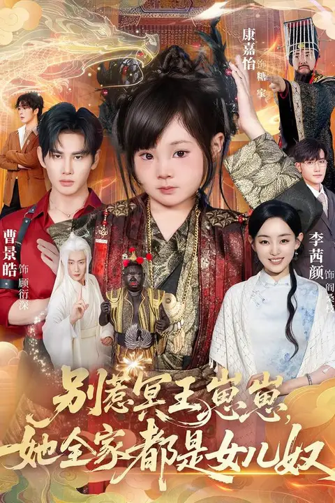 《别惹冥王崽崽,她全家都是女儿奴》封面