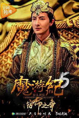 《魔游纪5：宿命之争》封面