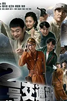《二号交通站》封面