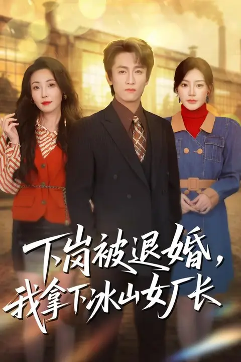 《下岗被退婚,我拿下冰山女厂长》封面