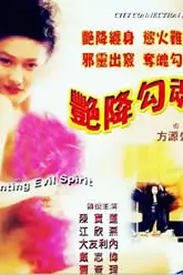 《艳降勾魂》封面