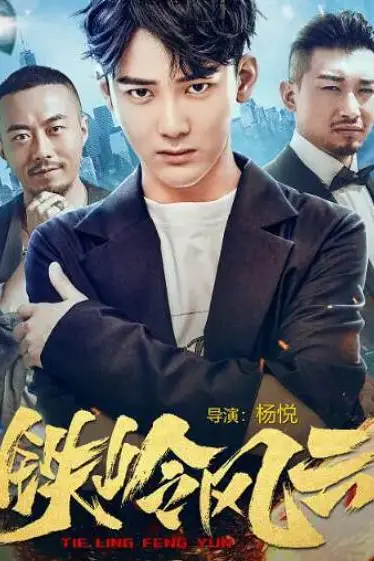 《铁岭风云》封面