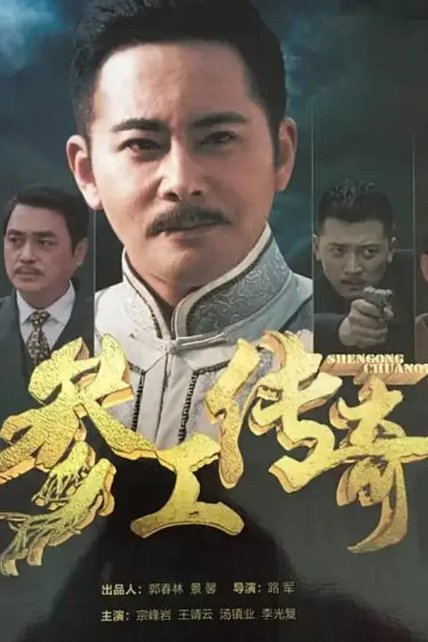 《参工传奇》封面
