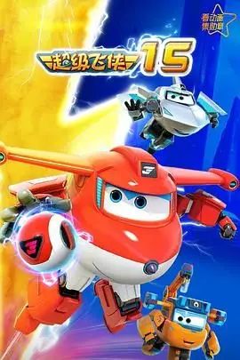 《超级飞侠 第十五季》封面