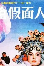 《双枪假面人》封面