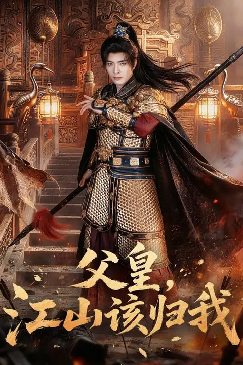《父皇,江山该归我》封面