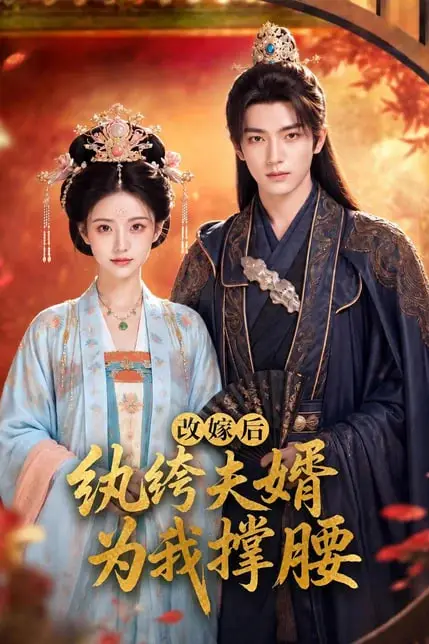 《改嫁后，纨绔夫婿为我撑腰》封面