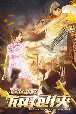 《上海滩之旗袍侠》封面