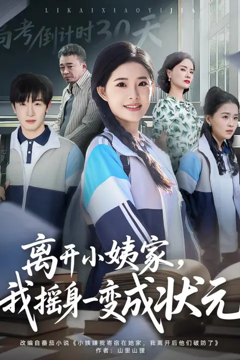 《离开小姨家,我摇身一变成状元》封面
