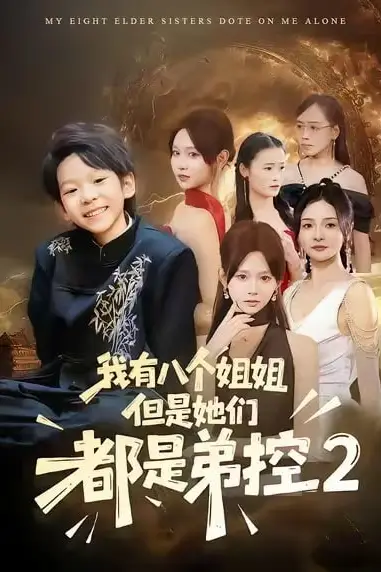 《我有八个姐姐,但是他们都是弟控2》封面