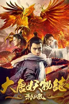 《大唐妖物志杀人凤凰》封面