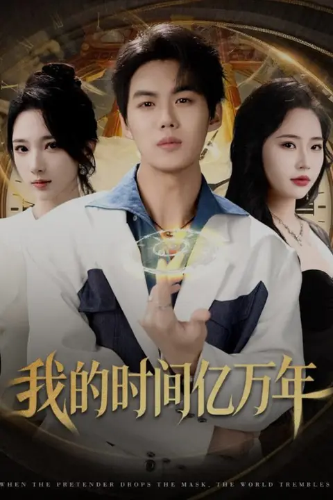 《我的时间亿万年》封面
