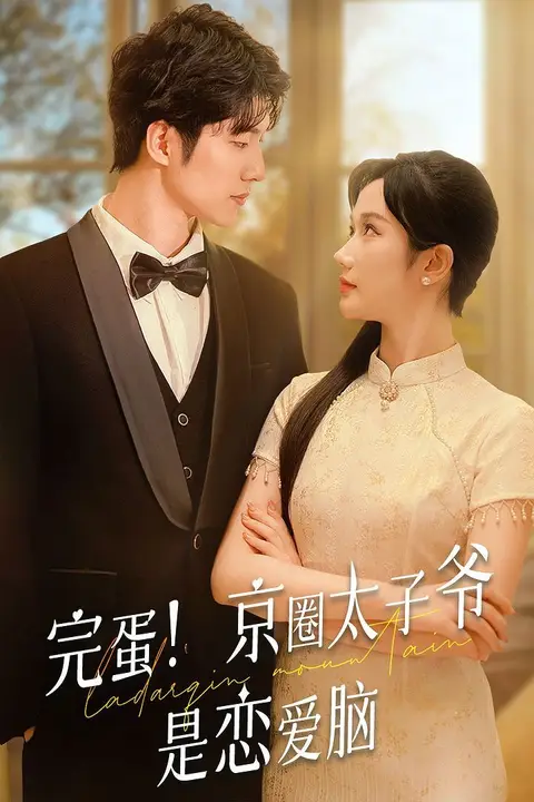 《完蛋！京圈太子爷是恋爱脑》封面