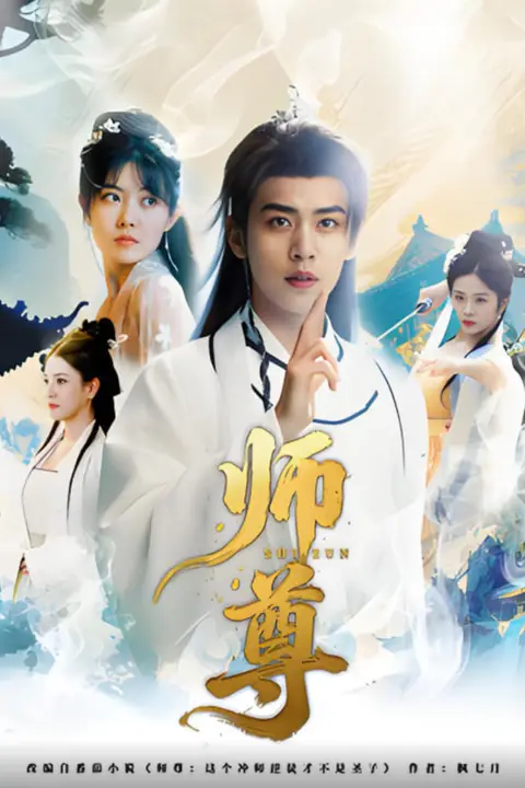 《师尊》封面