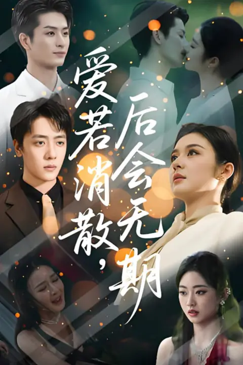 《爱若消散后会无期》封面